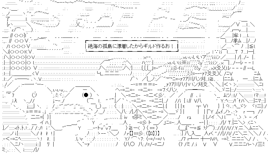 絶海の孤島に漂着したからギルド作るお！